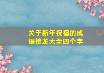 关于新年祝福的成语接龙大全四个字