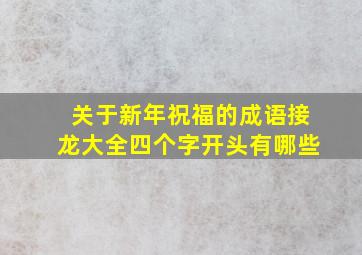 关于新年祝福的成语接龙大全四个字开头有哪些