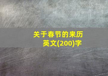 关于春节的来历英文(200)字