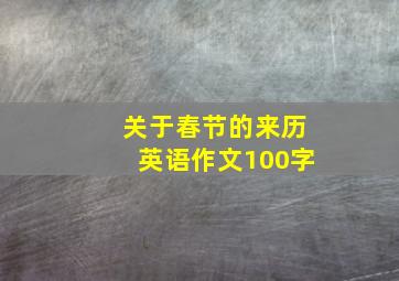 关于春节的来历英语作文100字