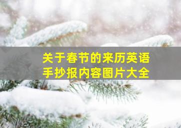 关于春节的来历英语手抄报内容图片大全