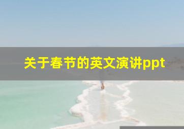 关于春节的英文演讲ppt