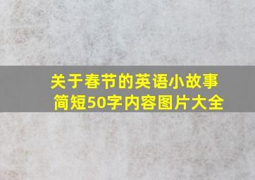 关于春节的英语小故事简短50字内容图片大全