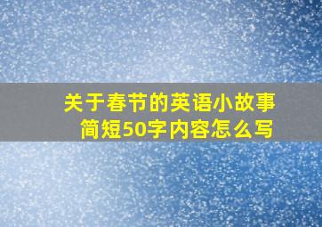 关于春节的英语小故事简短50字内容怎么写