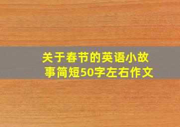 关于春节的英语小故事简短50字左右作文