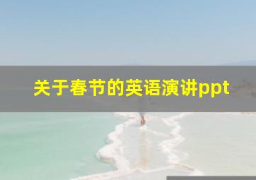 关于春节的英语演讲ppt