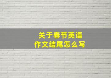 关于春节英语作文结尾怎么写