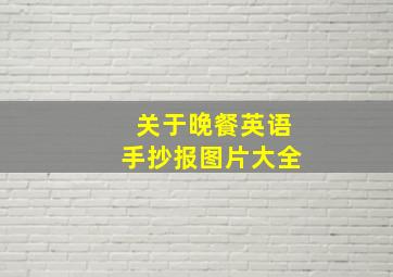 关于晚餐英语手抄报图片大全