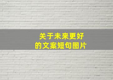 关于未来更好的文案短句图片