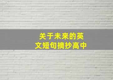 关于未来的英文短句摘抄高中