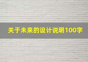 关于未来的设计说明100字