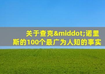 关于查克·诺里斯的100个最广为人知的事实