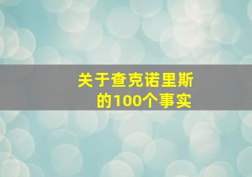 关于查克诺里斯的100个事实