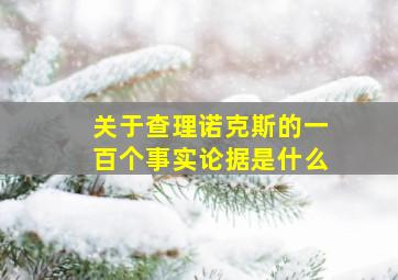 关于查理诺克斯的一百个事实论据是什么