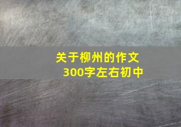 关于柳州的作文300字左右初中