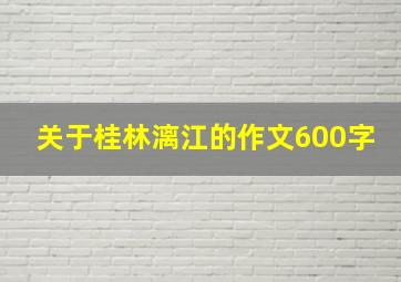 关于桂林漓江的作文600字