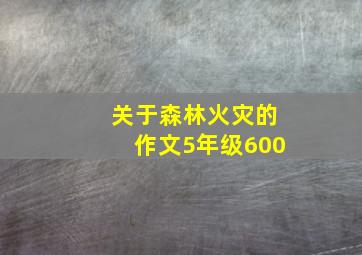 关于森林火灾的作文5年级600