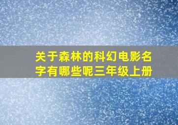 关于森林的科幻电影名字有哪些呢三年级上册