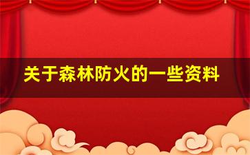 关于森林防火的一些资料