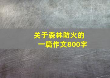 关于森林防火的一篇作文800字