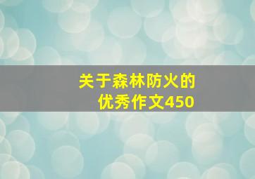 关于森林防火的优秀作文450