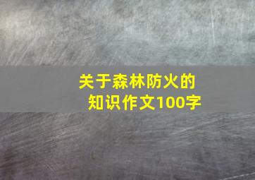 关于森林防火的知识作文100字