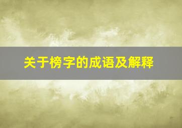 关于榜字的成语及解释