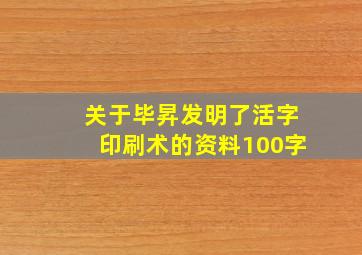 关于毕昇发明了活字印刷术的资料100字