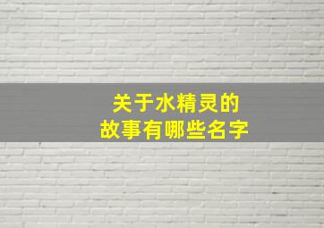 关于水精灵的故事有哪些名字