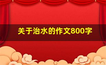 关于治水的作文800字