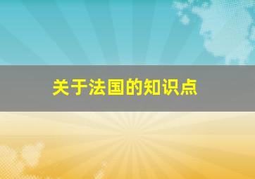 关于法国的知识点