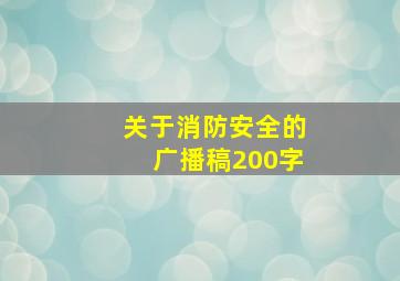 关于消防安全的广播稿200字