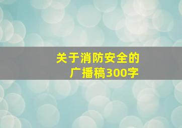 关于消防安全的广播稿300字