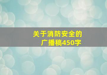 关于消防安全的广播稿450字