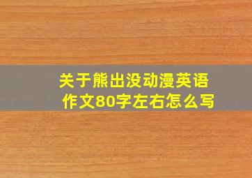 关于熊出没动漫英语作文80字左右怎么写