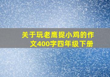 关于玩老鹰捉小鸡的作文400字四年级下册