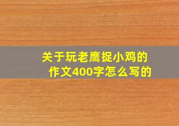 关于玩老鹰捉小鸡的作文400字怎么写的