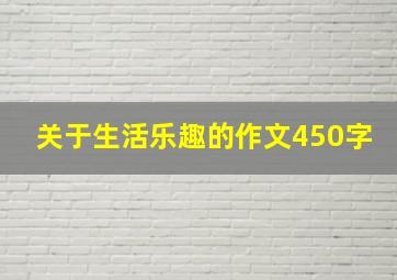 关于生活乐趣的作文450字