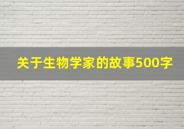 关于生物学家的故事500字