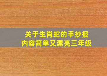 关于生肖蛇的手抄报内容简单又漂亮三年级