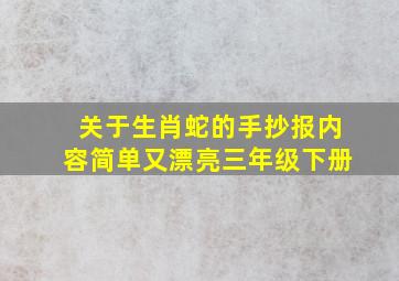 关于生肖蛇的手抄报内容简单又漂亮三年级下册