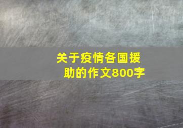 关于疫情各国援助的作文800字