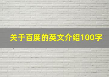 关于百度的英文介绍100字