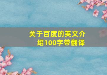 关于百度的英文介绍100字带翻译