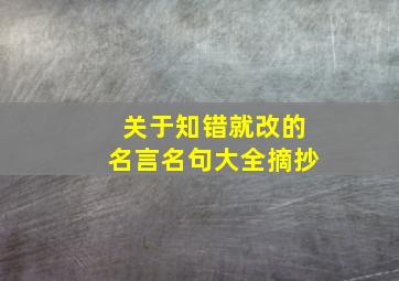 关于知错就改的名言名句大全摘抄