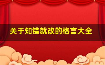 关于知错就改的格言大全