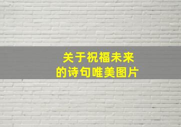 关于祝福未来的诗句唯美图片