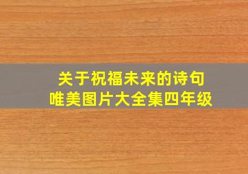 关于祝福未来的诗句唯美图片大全集四年级