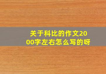 关于科比的作文2000字左右怎么写的呀