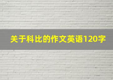 关于科比的作文英语120字